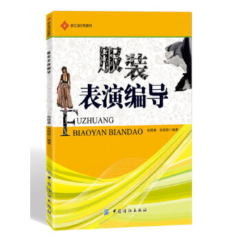 服装表演编导(pdf+txt+epub+azw3+mobi电子书在线阅读下载)