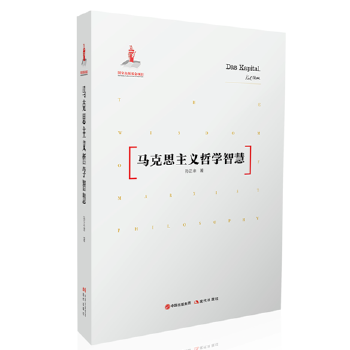 马克思主义哲学智慧(pdf+txt+epub+azw3+mobi电子书在线阅读下载)