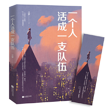 一个人活成一支队伍(pdf+txt+epub+azw3+mobi电子书在线阅读下载)