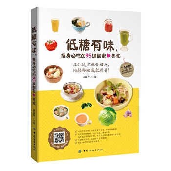 低糖有味，瘦身必吃的95道甜蜜美食(pdf+txt+epub+azw3+mobi电子书在线阅读下载)