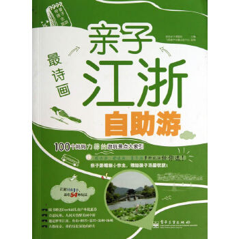 最诗画亲子江浙自助游(pdf+txt+epub+azw3+mobi电子书在线阅读下载)