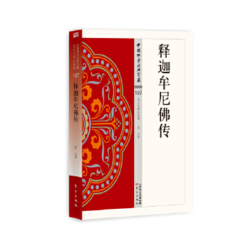 释迦牟尼佛传(pdf+txt+epub+azw3+mobi电子书在线阅读下载)