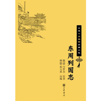 东周列国志(pdf+txt+epub+azw3+mobi电子书在线阅读下载)