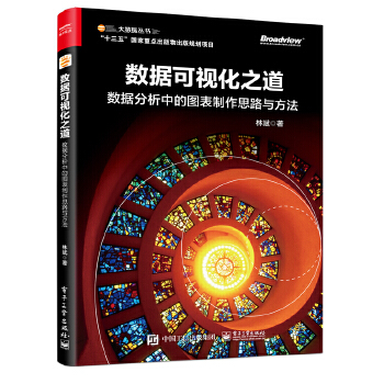 数据可视化之道:数据分析中的图表制作思路与方法(全彩)(pdf+txt+epub+azw3+mobi电子书在线阅读下载)