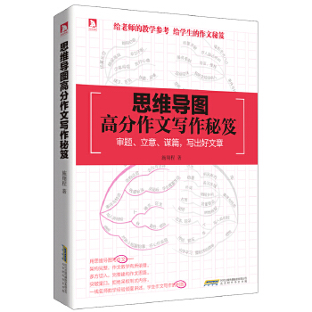 思维导图高分作文写作秘笈(pdf+txt+epub+azw3+mobi电子书在线阅读下载)