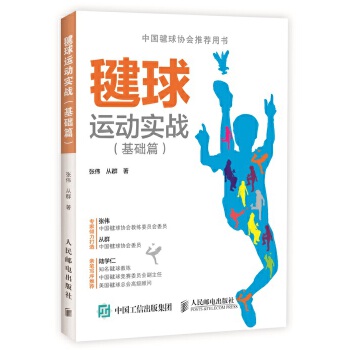 毽球运动实战（基础篇）(pdf+txt+epub+azw3+mobi电子书在线阅读下载)