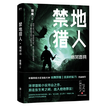 禁地猎人. 幽冥面具(pdf+txt+epub+azw3+mobi电子书在线阅读下载)