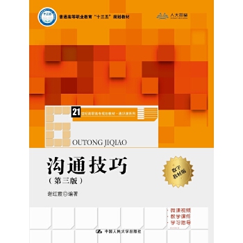 沟通技巧（第三版）(21世纪高职高专规划教材·通识课系列)(pdf+txt+epub+azw3+mobi电子书在线阅读下载)