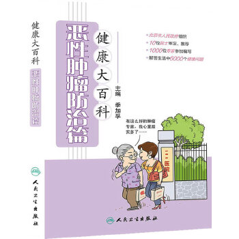 健康大百科．恶性肿瘤防治篇(pdf+txt+epub+azw3+mobi电子书在线阅读下载)