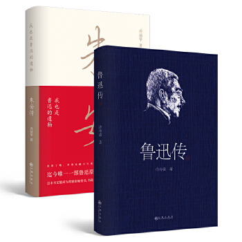 鲁迅传+朱安传（套装）(pdf+txt+epub+azw3+mobi电子书在线阅读下载)