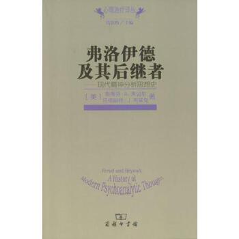 弗洛伊德及其后继者-现代精神分析思想史(pdf+txt+epub+azw3+mobi电子书在线阅读下载)