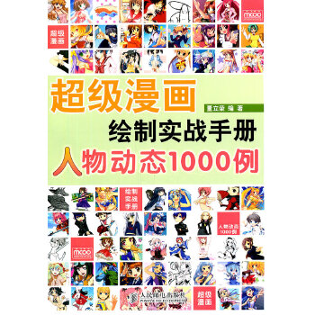 超级漫画绘制实战手册:人物动态1000例(仅适用PC阅读)(pdf+txt+epub+azw3+mobi电子书在线阅读下载)