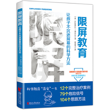 限屏教育 : 让孩子不沉迷屏幕的科学方法(pdf+txt+epub+azw3+mobi电子书在线阅读下载)