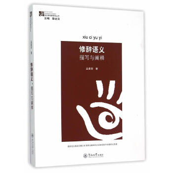 修辞语义：描写与阐释(pdf+txt+epub+azw3+mobi电子书在线阅读下载)