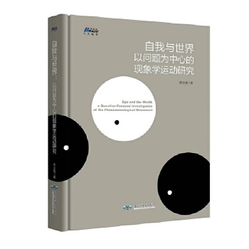 自我与世界：以问题为中心的现象学运动研究(pdf+txt+epub+azw3+mobi电子书在线阅读下载)