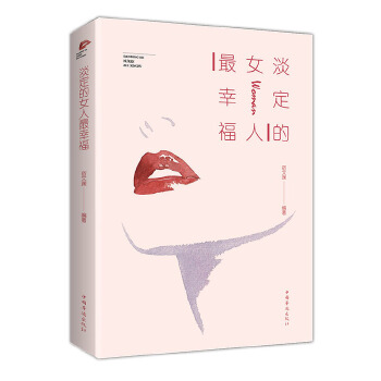 淡定的女人最幸福(pdf+txt+epub+azw3+mobi电子书在线阅读下载)