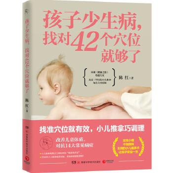 孩子少生病，找对42个穴位就够了(pdf+txt+epub+azw3+mobi电子书在线阅读下载)