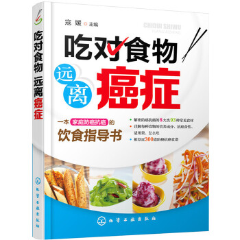 吃对食物 远离癌症(pdf+txt+epub+azw3+mobi电子书在线阅读下载)