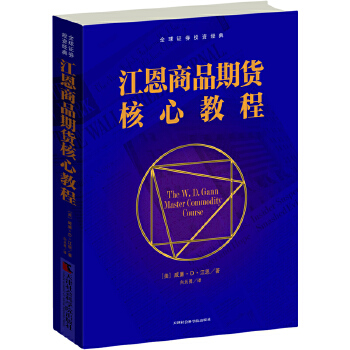 江恩商品期货核心教程(pdf+txt+epub+azw3+mobi电子书在线阅读下载)