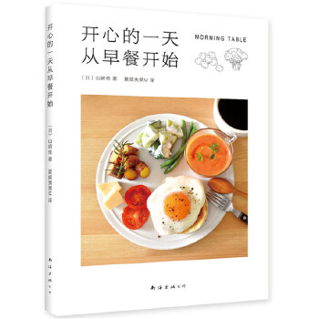 开心的一天从早餐开始(pdf+txt+epub+azw3+mobi电子书在线阅读下载)