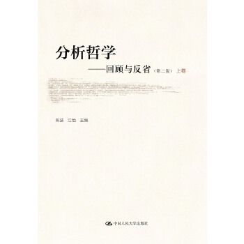 分析哲学-回顾与反省(第二版)(pdf+txt+epub+azw3+mobi电子书在线阅读下载)