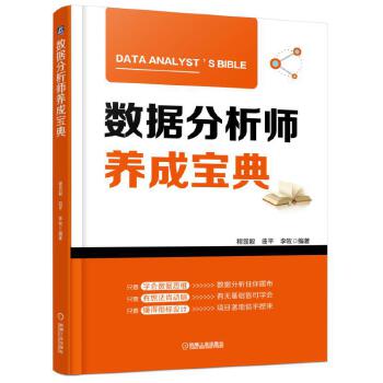 数据分析师养成宝典(pdf+txt+epub+azw3+mobi电子书在线阅读下载)