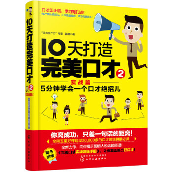 10天打造完美口才(实战篇)(pdf+txt+epub+azw3+mobi电子书在线阅读下载)