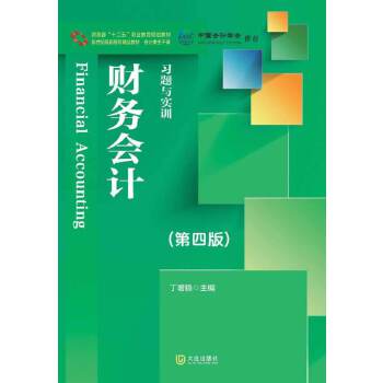 新世纪高职高专精品教材·会计类主干课 财务会计 习题与实训（第四版）(pdf+txt+epub+azw3+mobi电子书在线阅读下载)