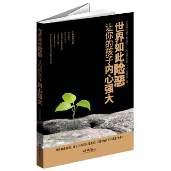 世界如此险恶，让你的孩子内心强大(pdf+txt+epub+azw3+mobi电子书在线阅读下载)