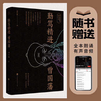 勤笃精进曾国藩(pdf+txt+epub+azw3+mobi电子书在线阅读下载)