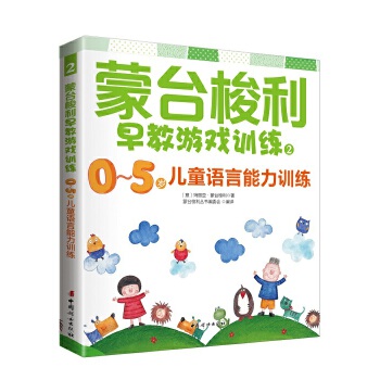 蒙台梭利早教游戏训练2:0～5岁儿童语言能力训练(pdf+txt+epub+azw3+mobi电子书在线阅读下载)