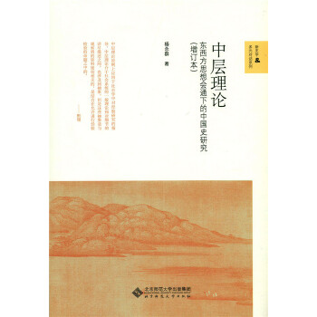 中层理论:东西方思想会通下的中国史研究(增订本)(pdf+txt+epub+azw3+mobi电子书在线阅读下载)