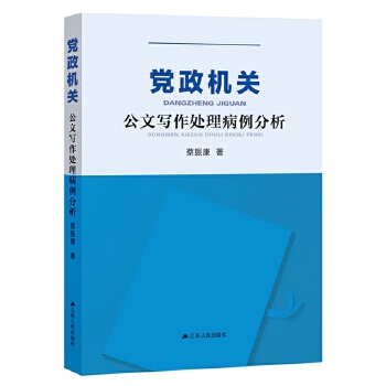 党政机关公文写作处理病例分析(pdf+txt+epub+azw3+mobi电子书在线阅读下载)