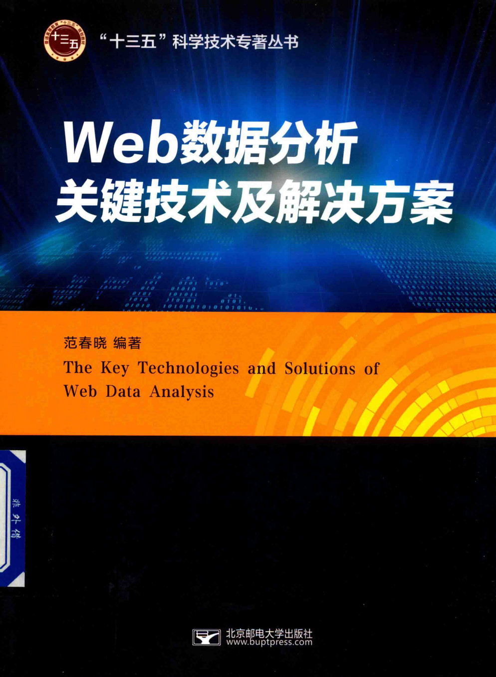 《Web数据分析关键技术及解决方案》_范春晓_北京邮电大学_PDF电子书 扫描版 下载