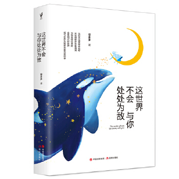 这世界不会与你处处为敌(pdf+txt+epub+azw3+mobi电子书在线阅读下载)