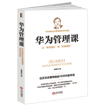 化为管理课-从象狼性团队到灰度理论(pdf+txt+epub+azw3+mobi电子书在线阅读下载)