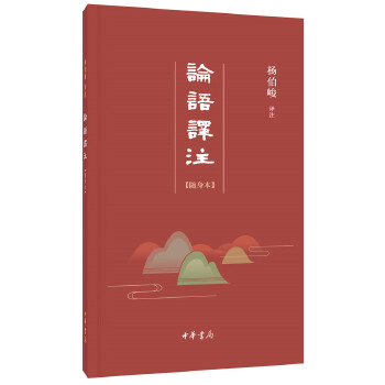 论语译注(随身本)(pdf+txt+epub+azw3+mobi电子书在线阅读下载)