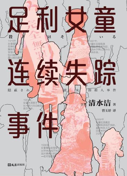 足利女童连续失踪事件「pdf-epub-mobi-txt-azw3」