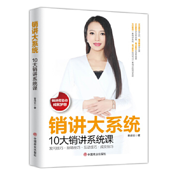 销讲大系统:10大销讲系统课(pdf+txt+epub+azw3+mobi电子书在线阅读下载)