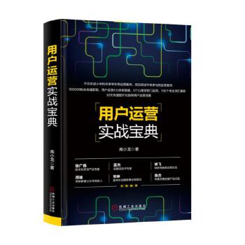 用户运营实战宝典(pdf+txt+epub+azw3+mobi电子书在线阅读下载)