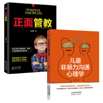 儿童非暴力沟通心理学+正面管教（套装2册）(pdf+txt+epub+azw3+mobi电子书在线阅读下载)