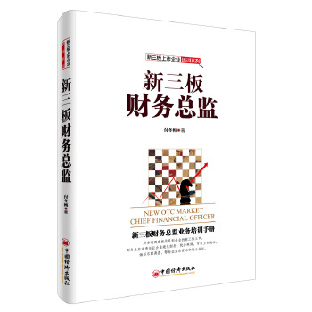 新三板财务总监(pdf+txt+epub+azw3+mobi电子书在线阅读下载)