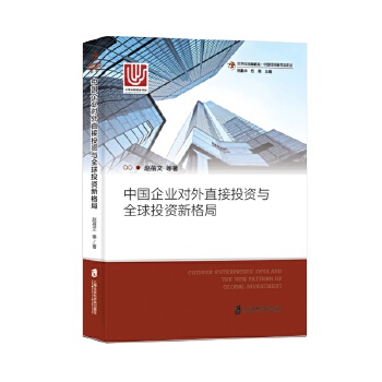 中国企业对外直接投资与全球投资新格局(pdf+txt+epub+azw3+mobi电子书在线阅读下载)