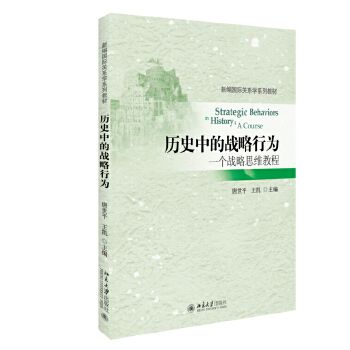 历史中的战略行为：一个战略思维教程(pdf+txt+epub+azw3+mobi电子书在线阅读下载)