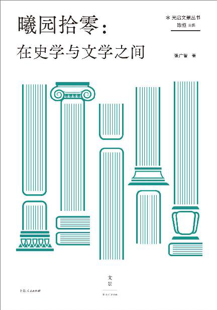 曦园拾零：在史学与文学之间「pdf-epub-mobi-txt-azw3」