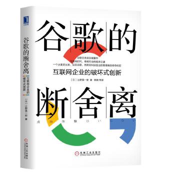 谷歌的断舍离:互联网企业的破坏式创新(pdf+txt+epub+azw3+mobi电子书在线阅读下载)