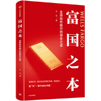 富国之本：全球标杆银行的得失之道(pdf+txt+epub+azw3+mobi电子书在线阅读下载)