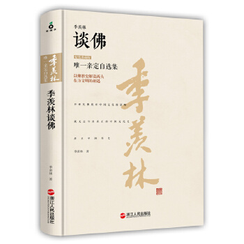 季羡林谈佛（精装珍藏版）(pdf+txt+epub+azw3+mobi电子书在线阅读下载)