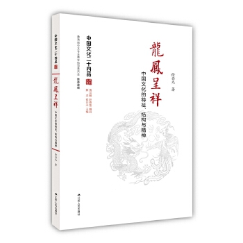 龙凤呈祥-中国文化的特征.结构与精神(pdf+txt+epub+azw3+mobi电子书在线阅读下载)