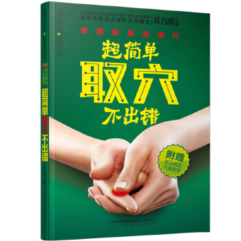 超简单取穴不出错(pdf+txt+epub+azw3+mobi电子书在线阅读下载)